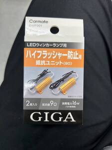 GIGA Carmate ギガ カーメイト BWP301 LEDウインカーランプ用 ハイフラッシャー防止用 抵抗ユニット 