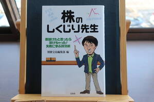 ☆送料無料☆中古美本☆株のしくじり先生☆別冊宝島編集部 (編集)☆宝島社☆ 