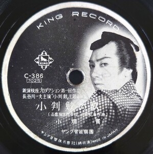 【SP盤レコード】KING RECORD/長谷川一夫主演「小判鮫」主題歌/小判鮫の歌 小畑實/お七かんざし 三門順子/SPレコード