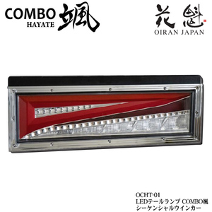 花魁 COMBO 颯 シーケンシャルウインカー トラック用 LEDテールランプ OCHT-01