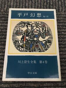 川上澄生全集 第4巻 平戸幻想 他六篇 (中公文庫) / 川上 澄生