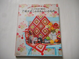 少しの毛糸で編める　了戒かずこのかわいい小もの　バッグ　クッション　ルームシューズ　リースほか