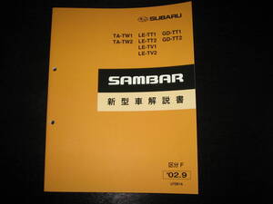 絶版品★TA-TW1 TA-TW2 LE-TT1 LE-TT2 LE-TV1 LE-TV2 GD-TT1 GD-TT2 サンバー新型車解説書 2002年9月（超稀少の茶色表紙）