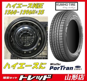 山形店 新品 冬タイヤ 中古 ホイール 4本セット ハイエース 純正 1560 PCD139.7 6H +35 クムホ CW61 195/80R15 107/105L 2022-2023年製