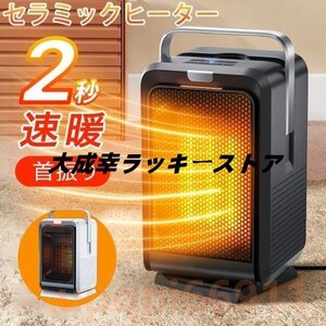 セラミックヒーター 小型 1200W ヒーター 足元 オフィス 2秒即暖 90°首振り 卓上 省エネ イオン発生 温風 風量2段階 タイマー リモコン