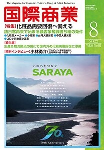 国際商業2022年08月号(化粧品需要回復へ備える)中古雑誌■23114-10117-YY50