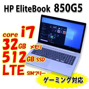 ゲーミングPC HP 850G5 LTE Core i7 メモリ32GB SSD512GB NVMe Radeon RX540 カメラ タッチ Windows11 中古 ノートパソコン 管理C14