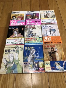 田中芳樹　灼熱の竜騎兵 PART1・2　アスラーン戦記①～⑨（②・③抜け）　文庫本　9冊セット