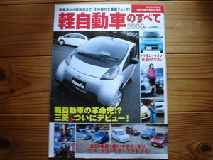 Mfan別冊　軽自動車のすべて　2006　三菱I 　R2　R1　ミラアヴィ　エッセ　L235　難あり裏表紙