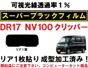 スーパーブラック【透過率1%】NV100クリッパー DR17V DR17W 1枚貼り成型加工済みコンピューターカットフィルム リア１面