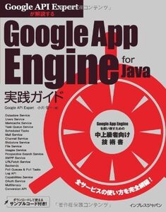 [A11179979]Google API Expertが解説する Google App Engine for Java実践ガイド