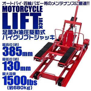 油圧式バイクリフト 足踏み式ジャッキ 最大680kg プロ仕様 最低位130mm 最高位385mm モーターサイクル リフトジャッキ スタンド