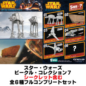 スター・ウォーズ【ビークル・コレクション７：シークレット含む全６種フルコンプリートセット】エフトイズ