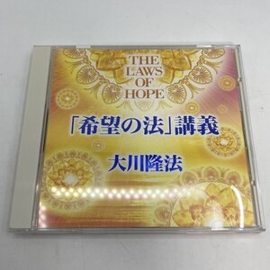 非売品【CD】幸福の科学 「希望の法」講義 / 大川隆法 御法話 C185