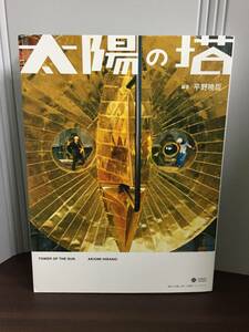 書籍　太陽の塔　小学館クリエイティブビジュアル　平野 暁臣　J132406　2018年2刷発行