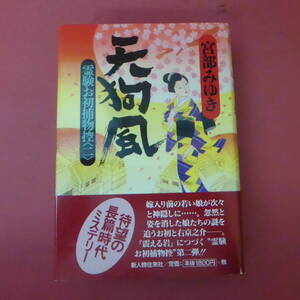 YN5-240520☆天狗風　霊験お初捕物控(二)　　宮部みゆき　　帯付き