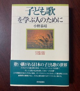 子ども歌を学ぶ人のために　小野恭靖 (著)　世界思想社教学社　歌い継がれる日本の子ども歌の世界　　2007年