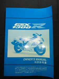 GSX1300R　和訳参考書　SUZUKI OWNER´S MANUAL（取扱説明書/取説/オーナーズマニュアル）