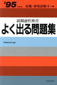 就職適性検査よく出る問題集(’89年度版)/就職適性研究会【編】