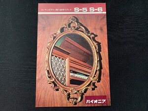 ▼カタログ パイオニア コンテンポラリー調の豪華ステレオ S-5 S-6