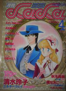 月刊LaLa1986年4月号☆清水玲子なかじ有紀成田美名子ひかわきょうこかわみなみ星崎真紀樹なつみ秋本尚美原なおこ玖保キリコわかつきめぐみ