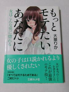 大泉りか『もっとモテたいあなたに：女はこんな男に惚れる』(文庫ぎんが堂)