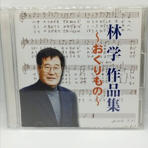 送料185円 林学 作品集 おくりもの 2枚組CD