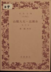 07　山椒大夫・高瀬舟　他4編　森鴎外作　岩波文庫　緑57