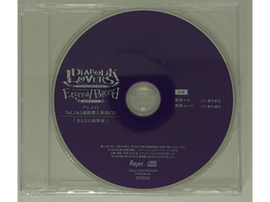 DIABOLIK LOVERS ドS吸血CD 無神家5th Eternal Blood Vol.1＆2 アニメイト連動購入特典CD ある日の無神家 ルキ ユーマ 櫻井孝宏 鈴木達央