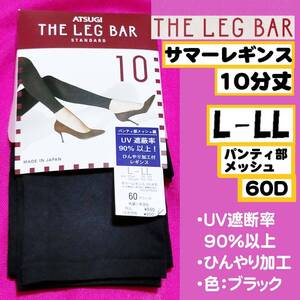 【定価990円】★匿名★同梱歓迎★THE LEG BAR ひんやり UV対策 サマーレギンス 10分丈 ストッキング L-LL 日本 ATSUGI 日本製 黒