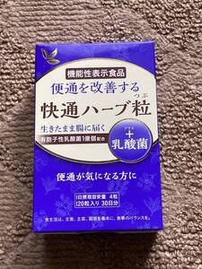 送料無料！快通ハーブ粒＋乳酸菌 120粒入り◆新品未開封品