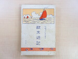 川田鉄弥『欧米遊記』明治43年 高千穂学校刊 明治時代のアメリカ・ヨーロッパ周遊記 川田鐵彌 高千穂大学史料 紀行集 紀行文集