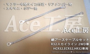 HCR32 ECR32 HR32専用！ 網アースケーブルセット タービン エキマニ マフラー Ace工房 R32 GTS SKYLINE スカイライン GNDケーブル アース