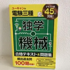 ユーキャンの電験三種 独学の機械 合格テキスト&問題集