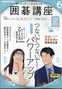 NHKテキスト囲碁講座 2024年 06 月号