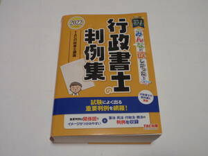 2022年度版　行政書士の判例集