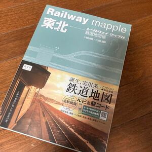 東北 鉄道地図帳 Ｒａｉｌｗａｙ ｍａｐｐｌｅ／昭文社