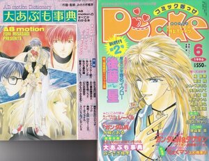 コミックぽっけ　平成8年6月号（付録付）　【オリジナル＆アニパロコミク誌】