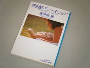 ●文庫本●君を探してノース・ショア　喜多嶋隆・著