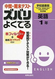 [A01140763]中間・期末テスト ズバリよくでる　英語　学校図書版　トータルイングリッシュ　1年