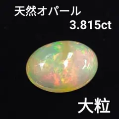 大粒 天然オパール 3.815ct オーバル カボション ルース ソーティング