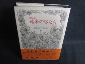 短編集遠来の客たち/ほか　曽野綾子選集2　日焼け有/KCJ