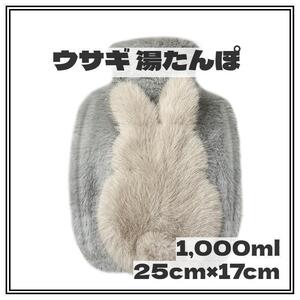 ＊湯たんぽ＊グレー 1000ml うさぎ もこもこカバー 防寒 持ち運び