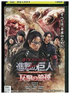 DVD dTVオリジナル 進撃の巨人 ATTACK ON TITAN 反撃の狼煙 石原さとみ レンタル落ち ZQ02361