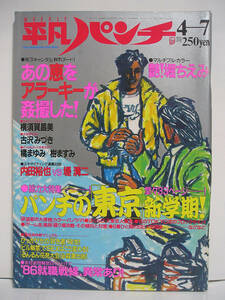 平凡パンチ 1986年 昭和61年4月7日 No.1103 堀ちえみ いしはらめぐみ 古沢みづき 橘まゆみ 樹ますみ【堀ちえみ ピンナップ付き】[h16102]