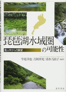 [A12319736]琵琶湖水域圏の可能性-里山学からの展望- [単行本] 牛尾 洋也、 吉岡 祥充、 清水 万由子、 丸山 徳次、 秋山 道雄、 田