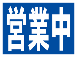 お手軽看板「営業中」屋外可