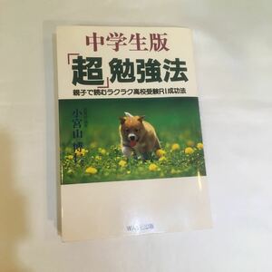 中学生版 超 勉強法