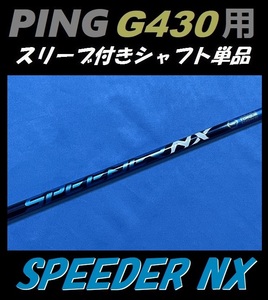 PING ピン G430 ドライバー用 スピーダー NX 60 X スリーブ付きシャフト単品 (SPEEDER)（G425 MAX/LST/SFT用）