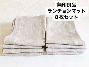 無印良品 麻 ランチョンマット 生成 45×35 8枚 まとめ売り / ベージュ系 リネン100％